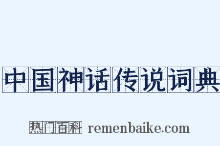 中国神话传说词典是什么意思的图片